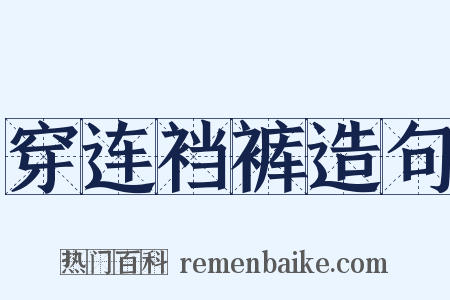 穿连裆裤造句是什么意思的图片